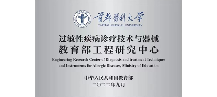 男的操女生网站过敏性疾病诊疗技术与器械教育部工程研究中心获批立项